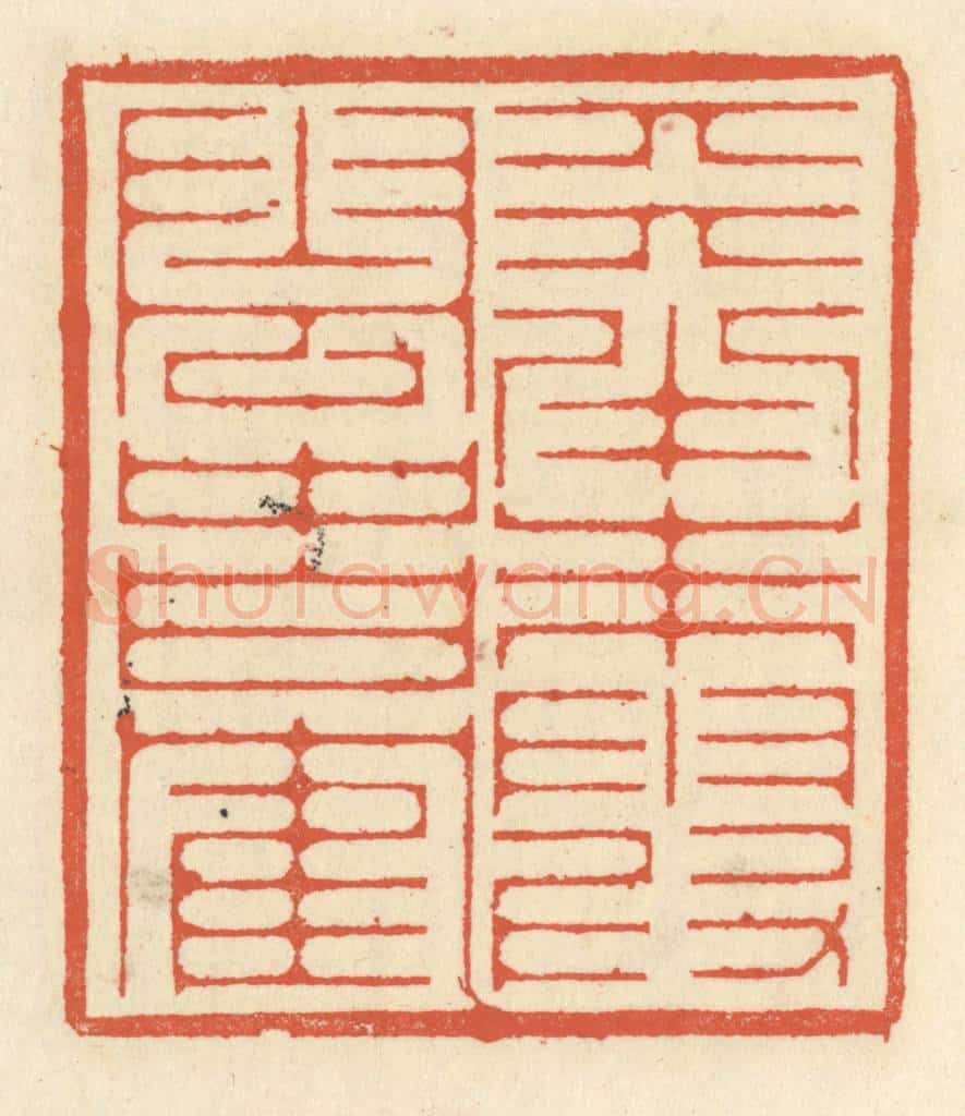 清 祝尧龄辑 篆刻印章作品《天半朱霞，云中白鹤》