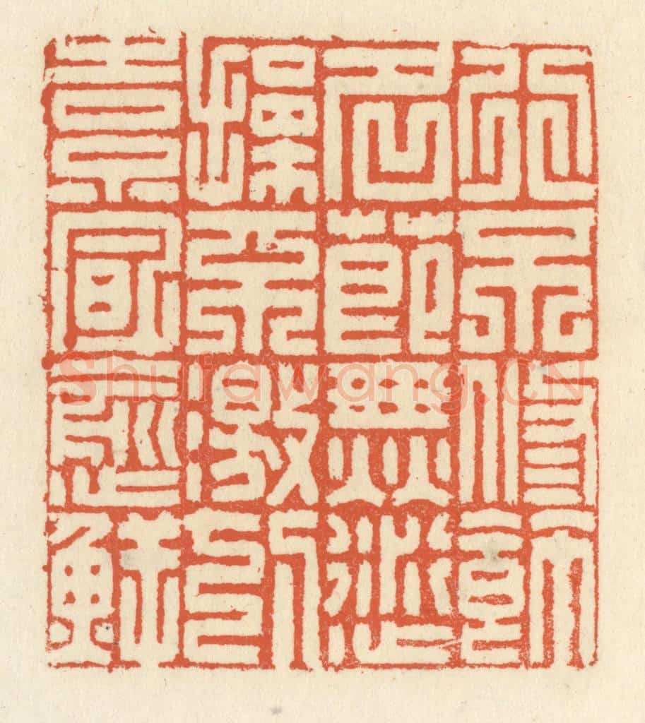 清 祝尧龄辑 篆刻印章作品《行不修饰，名节无愆，操不激切，素风愈鲜》