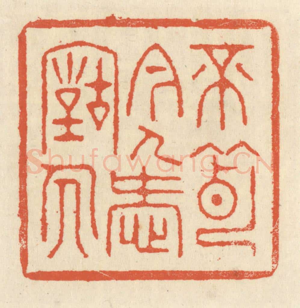 清 祝尧龄辑 篆刻印章作品《不薄今人爱古人》