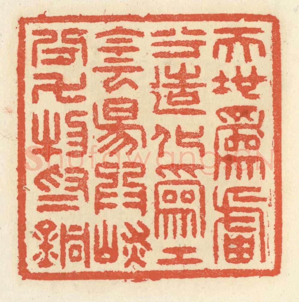清 祝尧龄辑 篆刻印章作品《天地为炉兮造化为工,阴阳为炭兮,万物为铜》