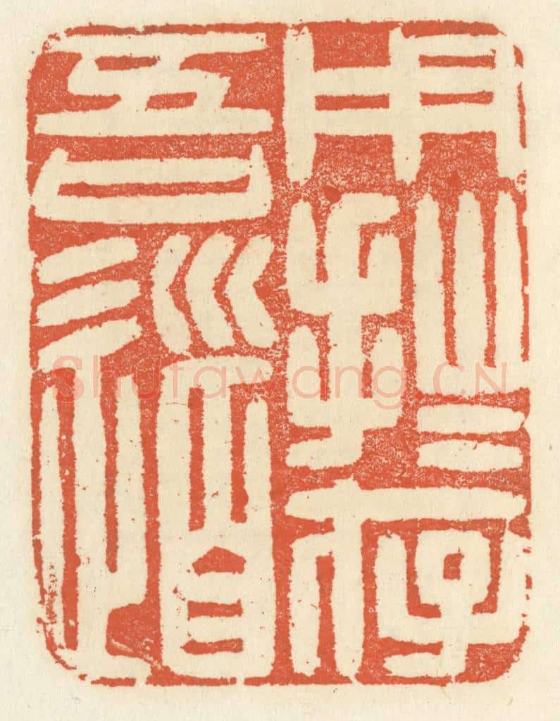 清 祝尧龄辑 篆刻印章作品《用拙存吾道》