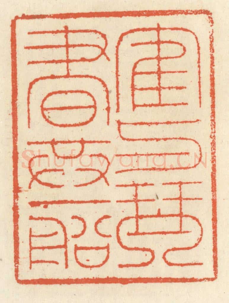 清 祝尧龄辑 篆刻印章作品《鹤与琴书共一船》