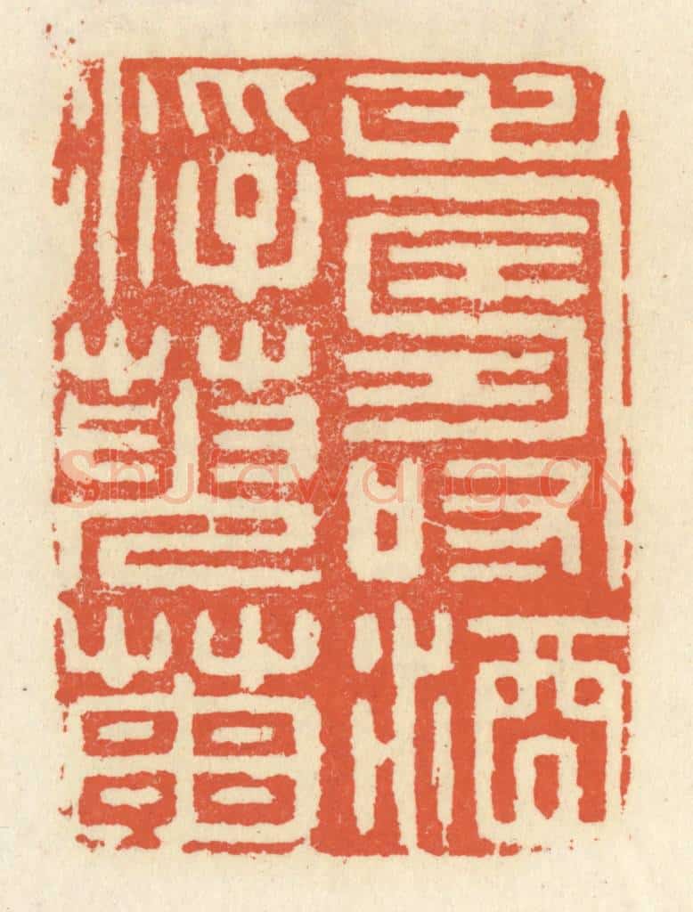 清 祝尧龄辑 篆刻印章作品《寿酒浮萸菊》
