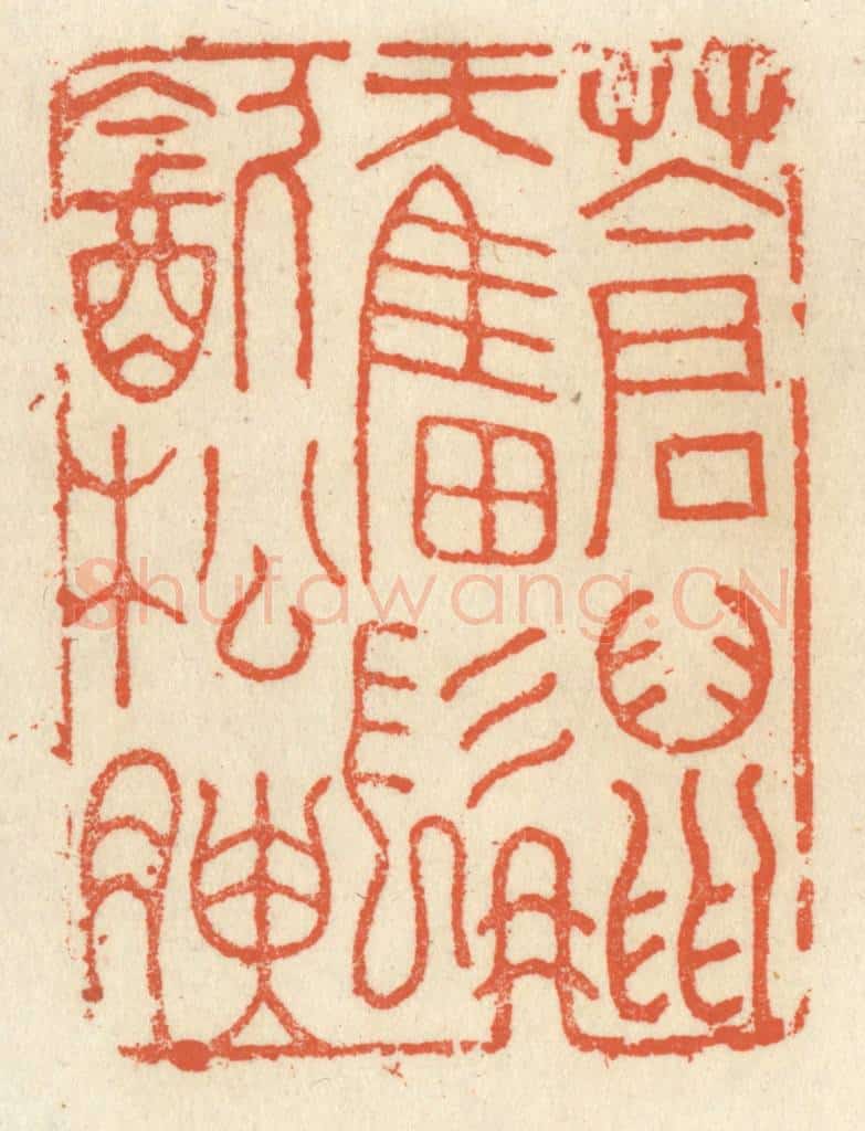 清 祝尧龄辑 篆刻印章作品《苍鼠奋髯饮松腴》
