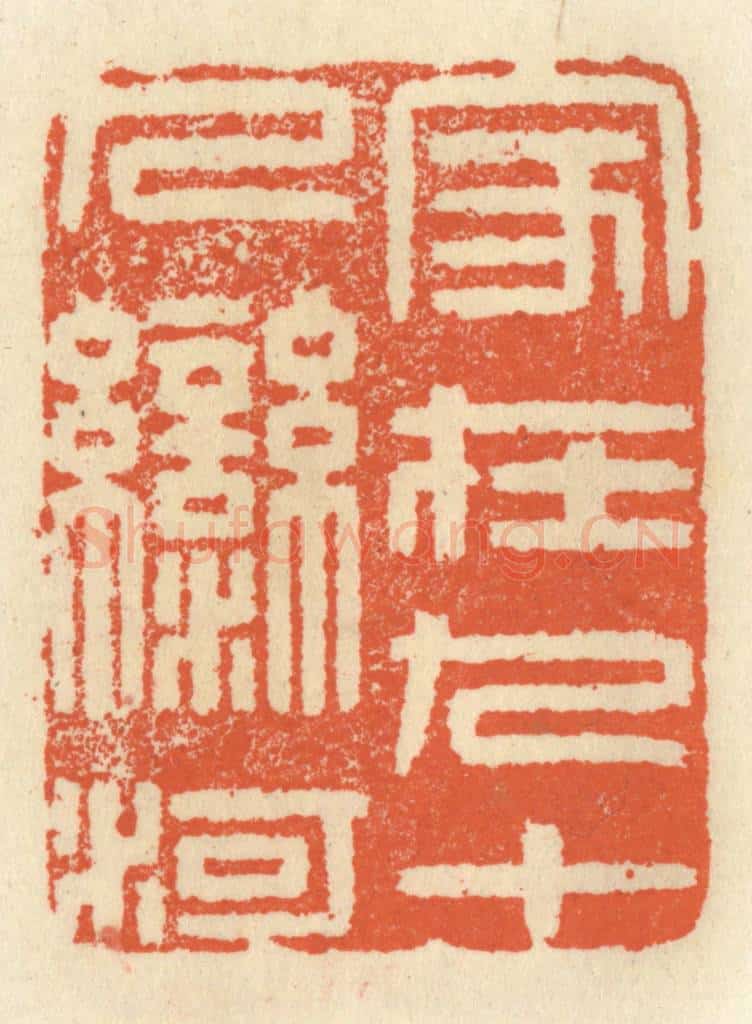 清 祝尧龄辑 篆刻印章作品《家在九十九湾河》