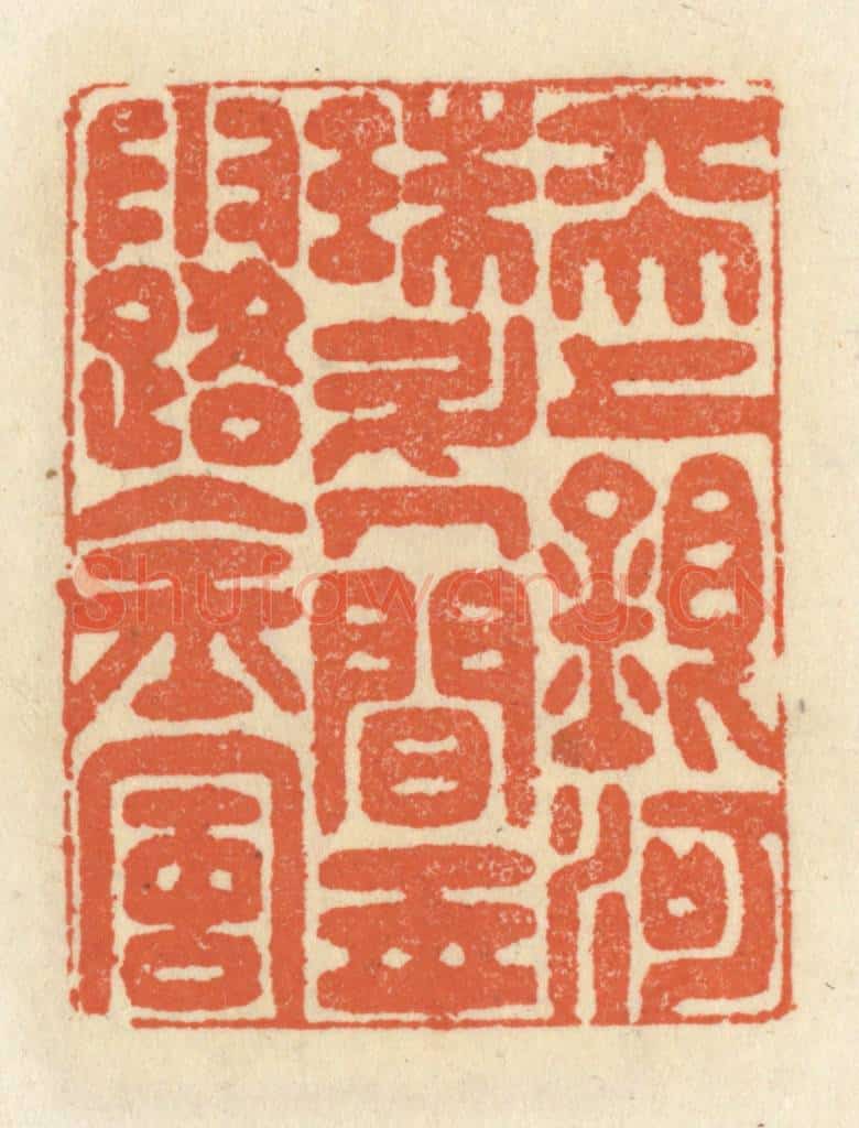 清 祝尧龄辑 篆刻印章作品《天上银河珠斗，人间玉露金风》