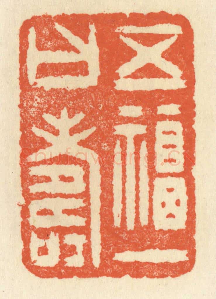 清 祝尧龄辑 篆刻印章作品《五福一曰寿》