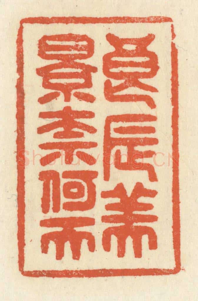 清 祝尧龄辑 篆刻印章作品《良辰美景奈何天》