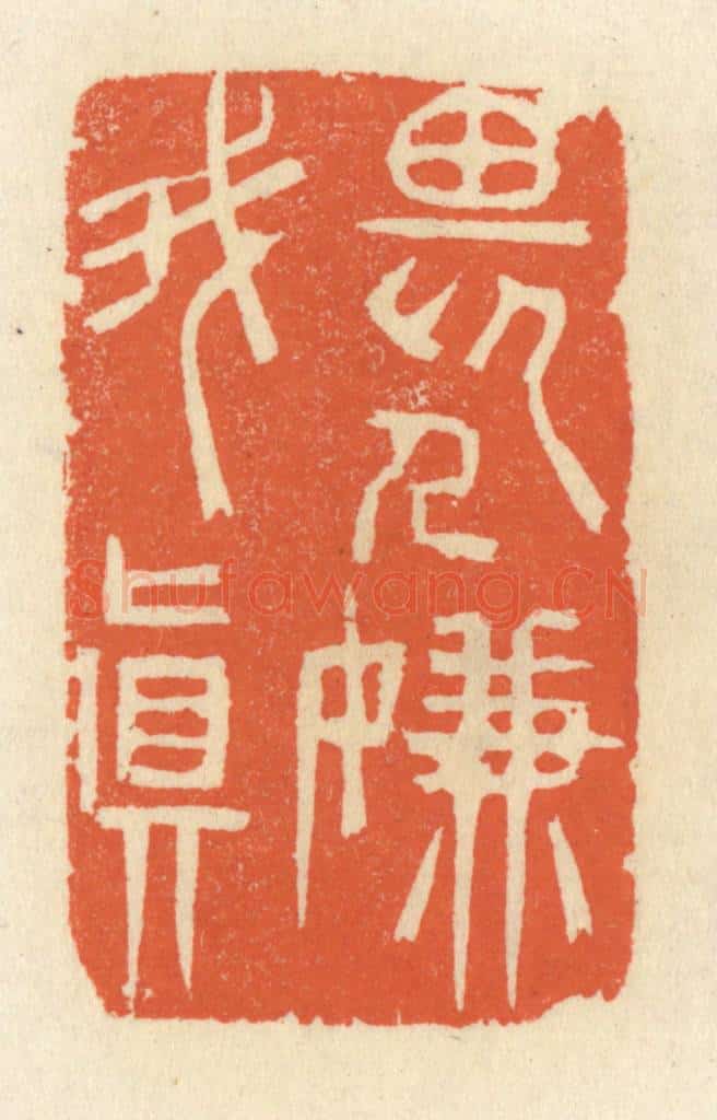 清 祝尧龄辑 篆刻印章作品《畏人嫌我真》