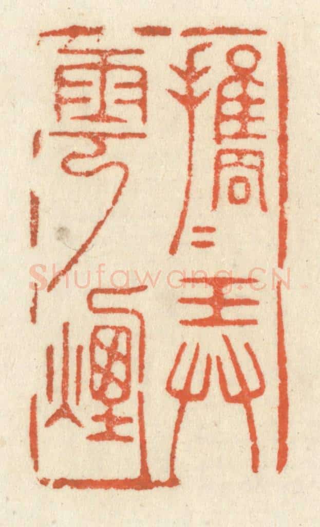 清 祝尧龄辑 篆刻印章作品《携手弄云烟》
