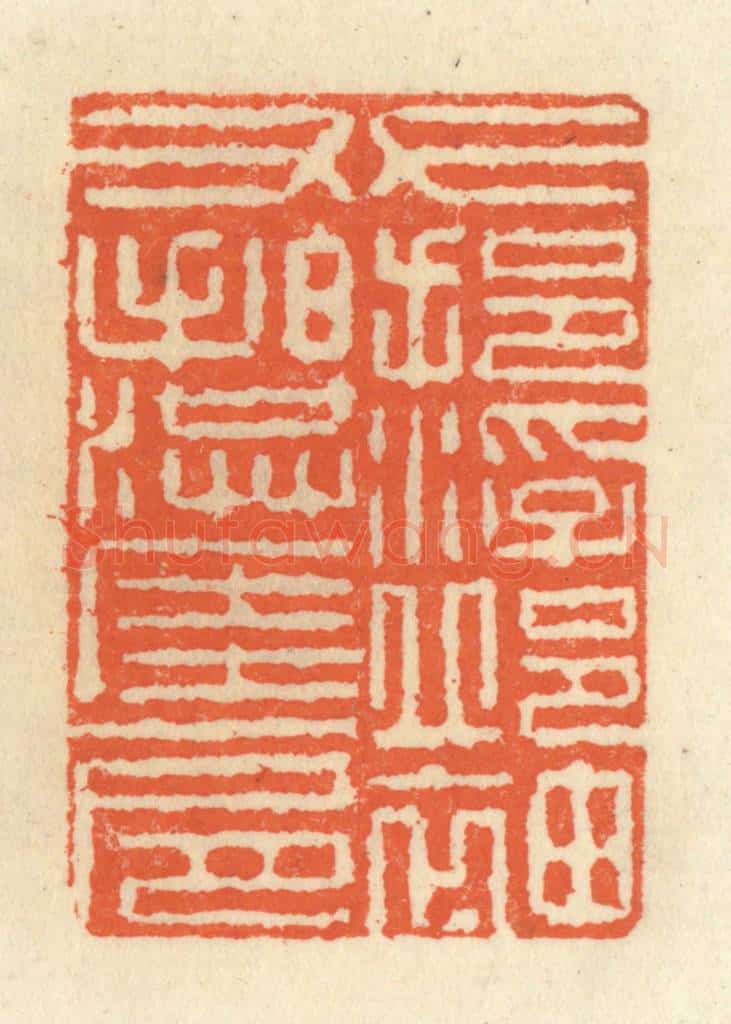 清 祝尧龄辑 篆刻印章作品《左挹浮邱袖，右拍洪崖肩》