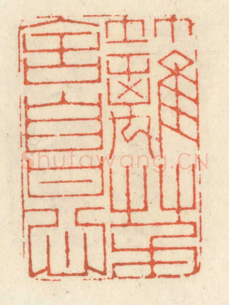 清 祝尧龄辑 篆刻印章作品《竹篱茅舍自甘心》