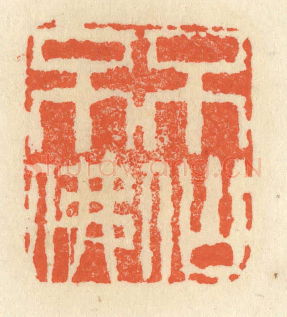 清 祝尧龄辑 篆刻印章作品《不仙不佛》