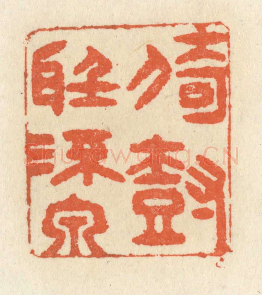 清 祝尧龄辑 篆刻印章作品《倚树听流泉》