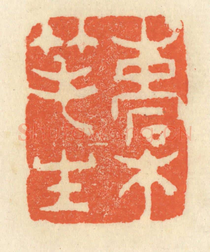 清 祝尧龄辑 篆刻印章作品《槖笔生》