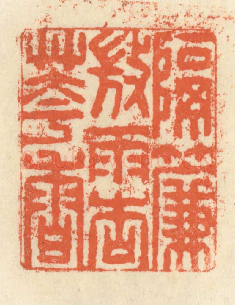 清 祝尧龄辑 篆刻印章作品《隔帘微雨杏花香》