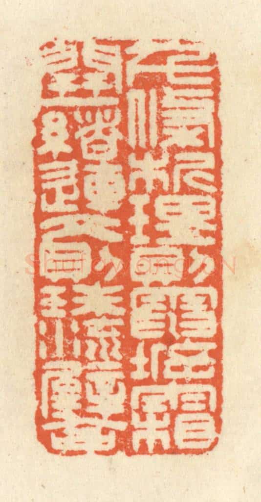 清 祝尧龄辑 篆刻印章作品《千条析理，则电坼霜开；一绪连文，则珠流璧合。》