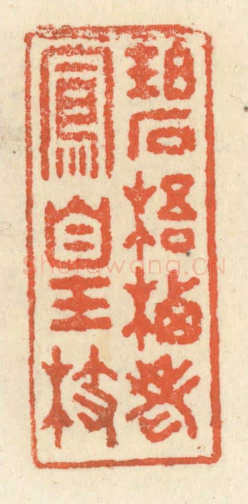 清 祝尧龄辑 篆刻印章作品《碧梧栖老凤凰枝》