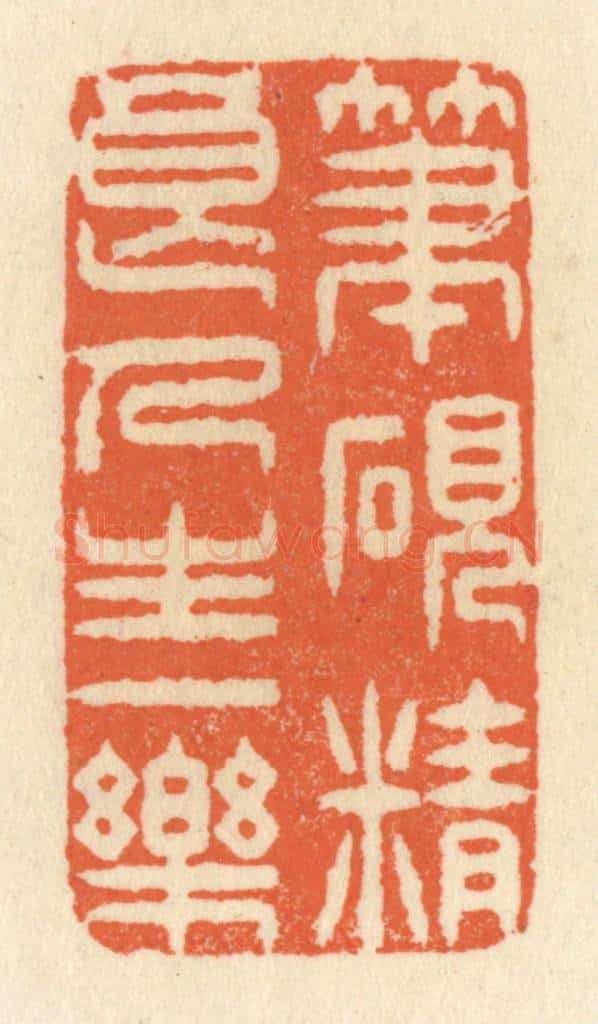 清 祝尧龄辑 篆刻印章作品《笔砚精良,人生一乐》