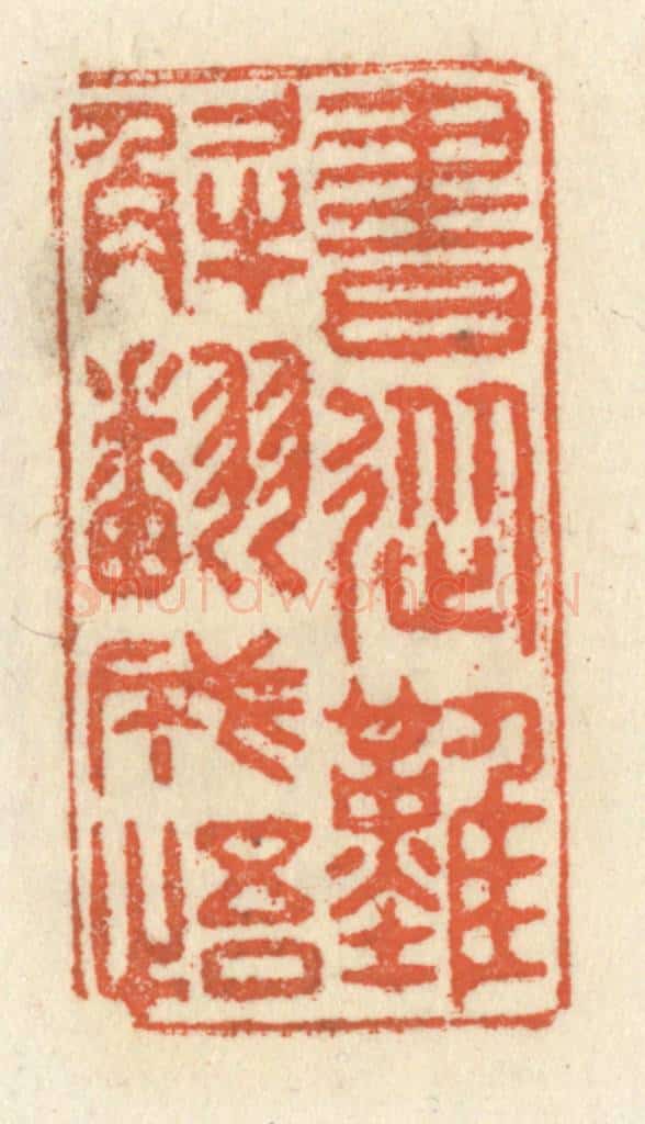 清 祝尧龄辑 篆刻印章作品《书从难解翻成悟》