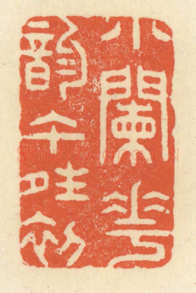 清 祝尧龄辑 篆刻印章作品《小阑花韵午晴初》