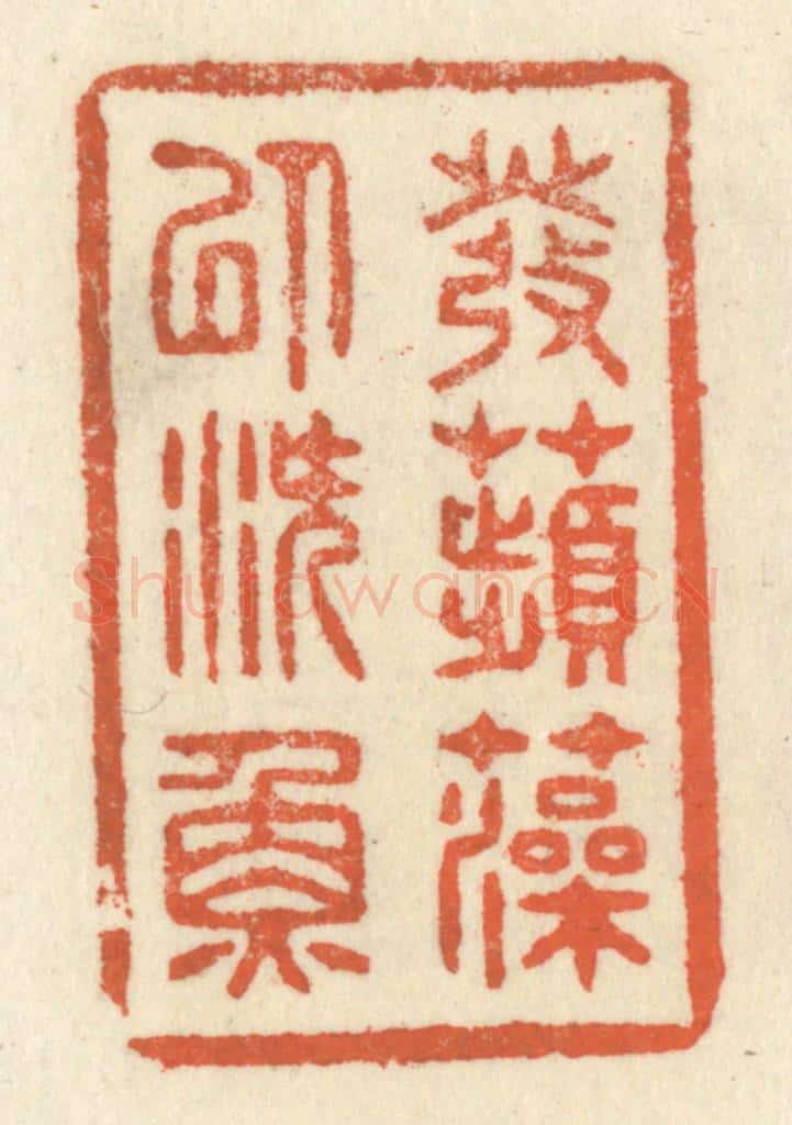 清 祝尧龄辑 篆刻印章作品《发苹藻以潜鱼》
