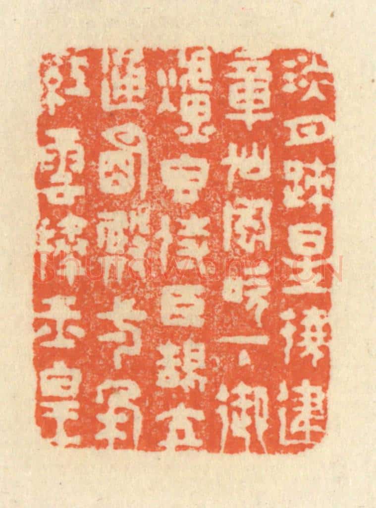 清 祝尧龄辑 篆刻印章作品《淡月疎星绕建章，仙风吹下御炉香。侍臣鹄立通明殿，一朵红云捧玉皇。》