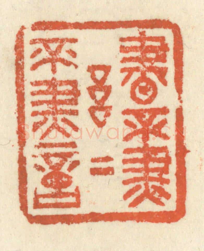 清 祝尧龄辑 篆刻印章作品《书不尽言,言不尽意》