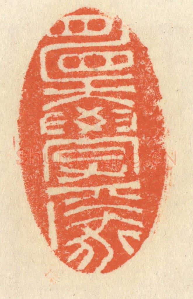 清 祝尧龄辑 篆刻印章作品《愿学焉》