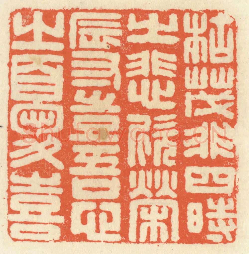 清 祝尧龄辑 篆刻印章作品《枯茂非四时之悲欣，荣辱岂吾心之忧喜》