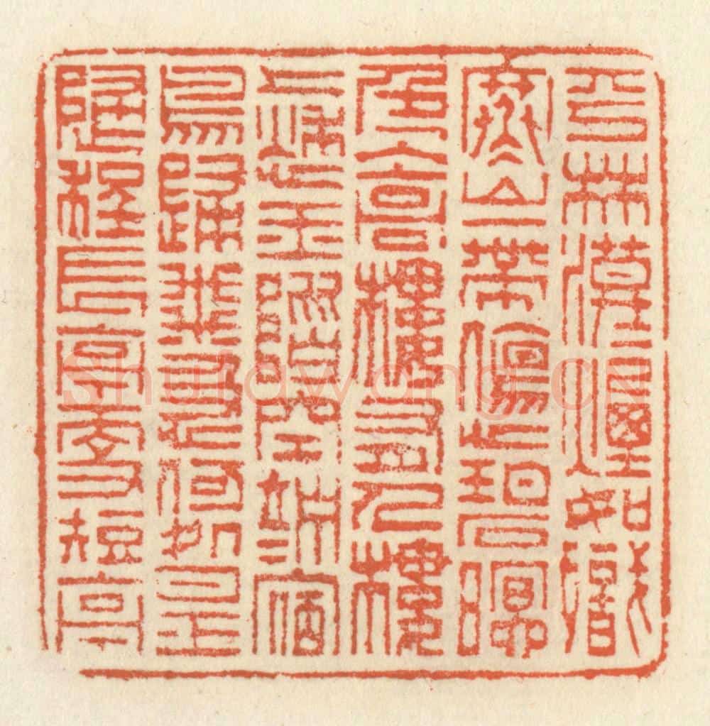 清 祝尧龄辑 篆刻印章作品《平林漠漠烟如织,寒山一带伤心碧。暝色入高楼,有人楼上愁。玉阶空伫立,宿鸟归飞急。何处是归程?长亭更短亭。》