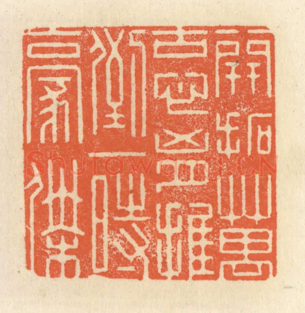 清 祝尧龄辑 篆刻印章作品《开拓万古心胸,推倒一时豪杰》