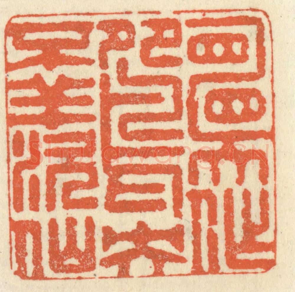 清 祝尧龄辑 篆刻印章作品《愿作鸳鸯不羡仙》