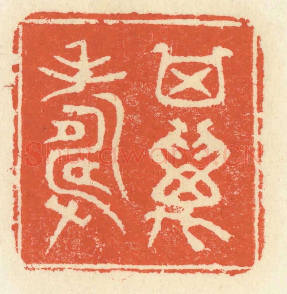 清 祝尧龄辑 篆刻印章作品《其万寿》
