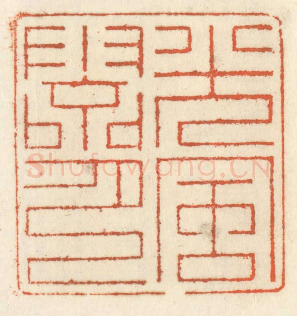 清 祝尧龄辑 篆刻印章作品《光风霁月》