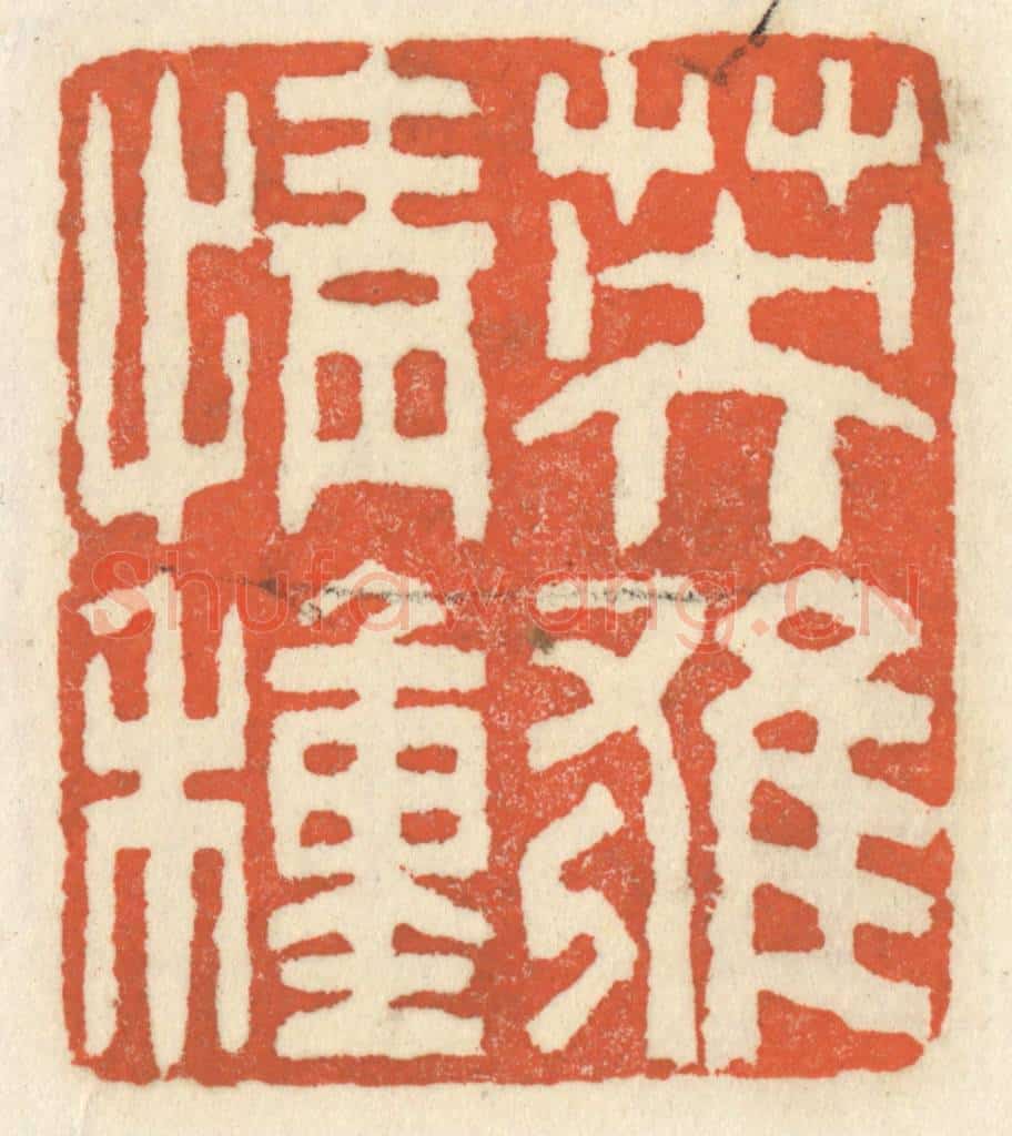 清 祝尧龄辑 篆刻印章作品《英雄情种》