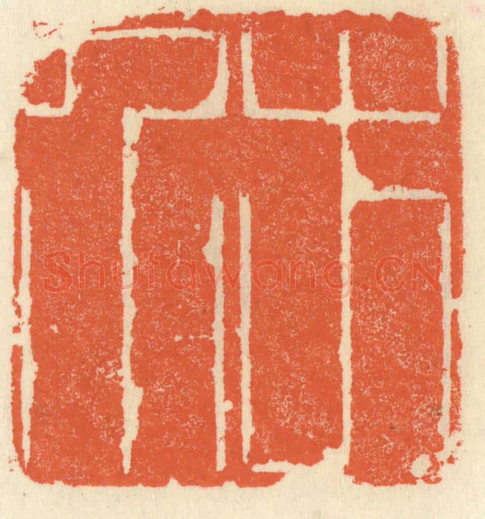 清 祝尧龄辑 篆刻印章作品《方介》