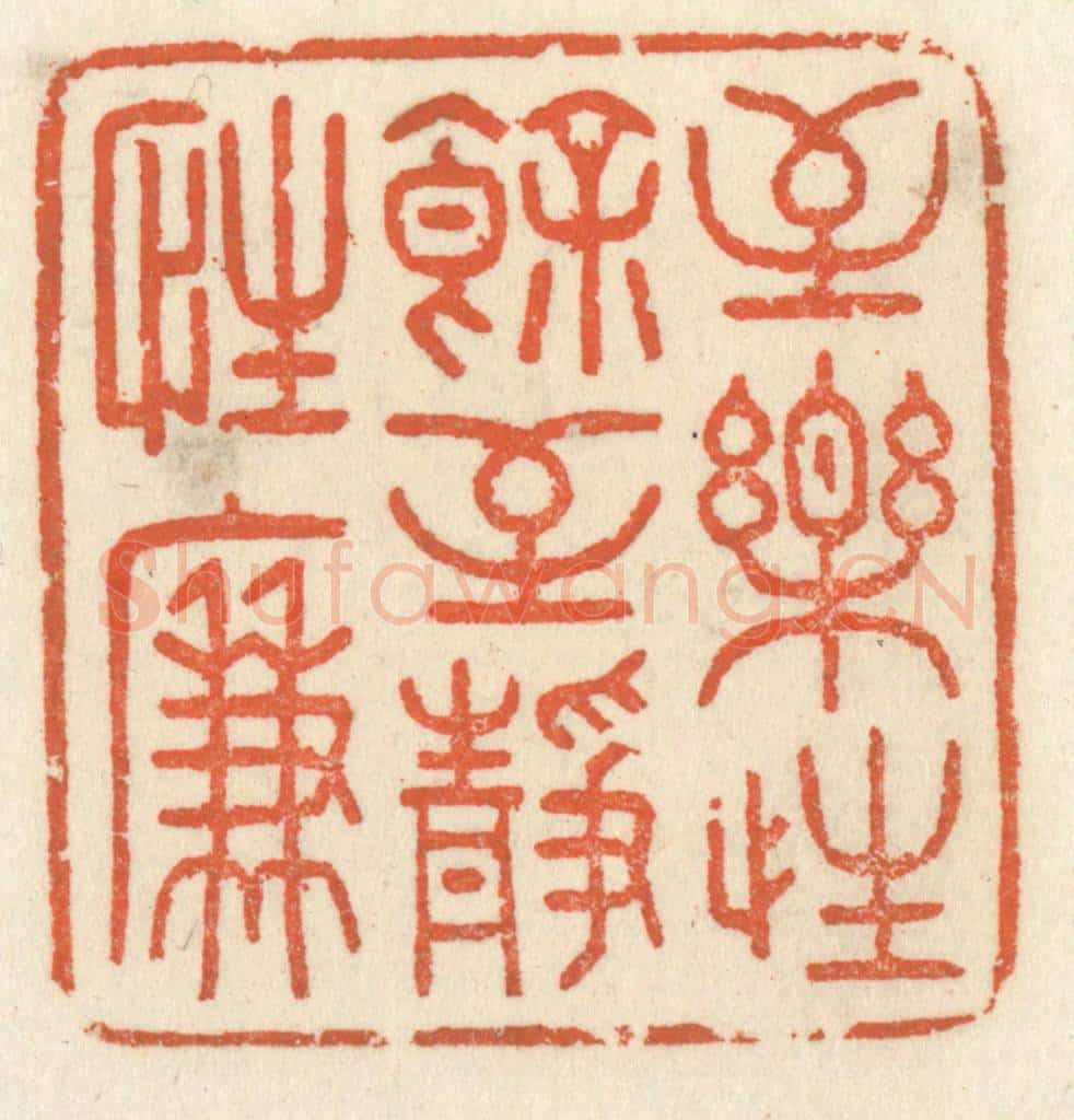 清 祝尧龄辑 篆刻印章作品《至乐性余，至静性廉》