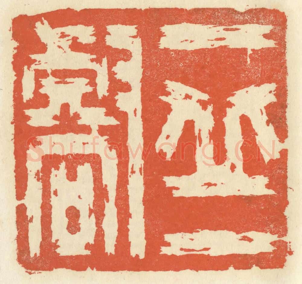 清 祝尧龄辑 篆刻印章作品《一印一壑》