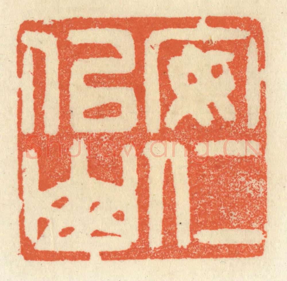 清 祝尧龄辑 篆刻印章作品《安仁似山》