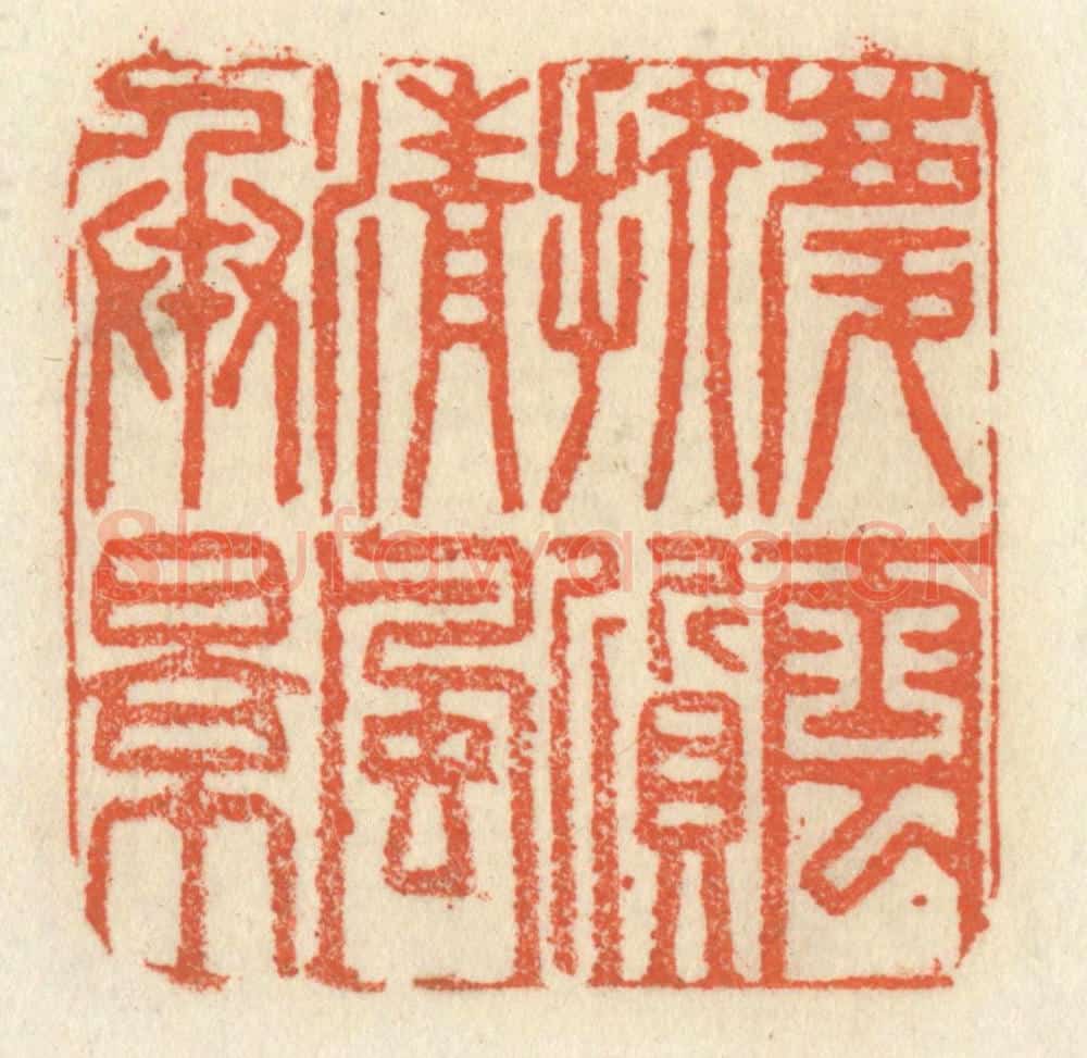 清 祝尧龄辑 篆刻印章作品《庆云扶质，清风承影》