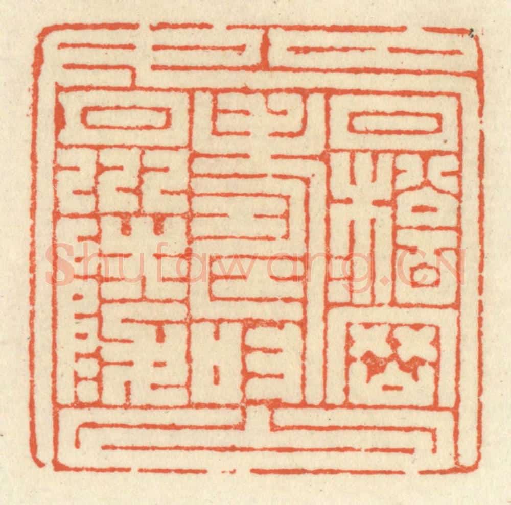 清 祝尧龄辑 篆刻印章作品《九如》