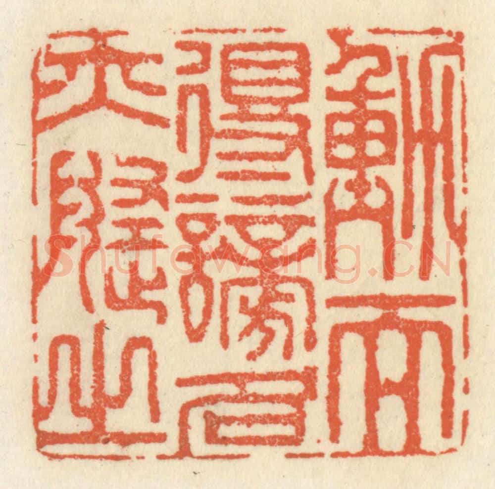 清 祝尧龄辑 篆刻印章作品《动而得谤，名亦随之》