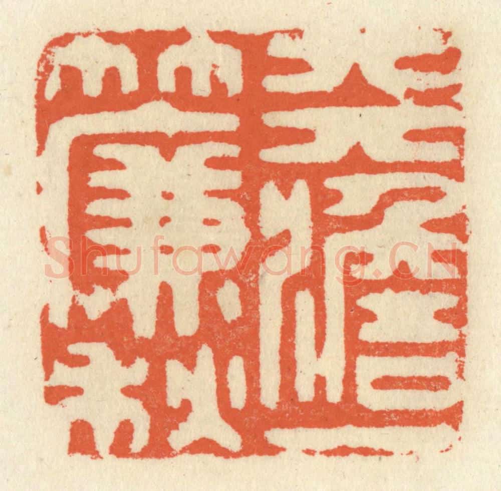 清 祝尧龄辑 篆刻印章作品《天澹一帘秋》