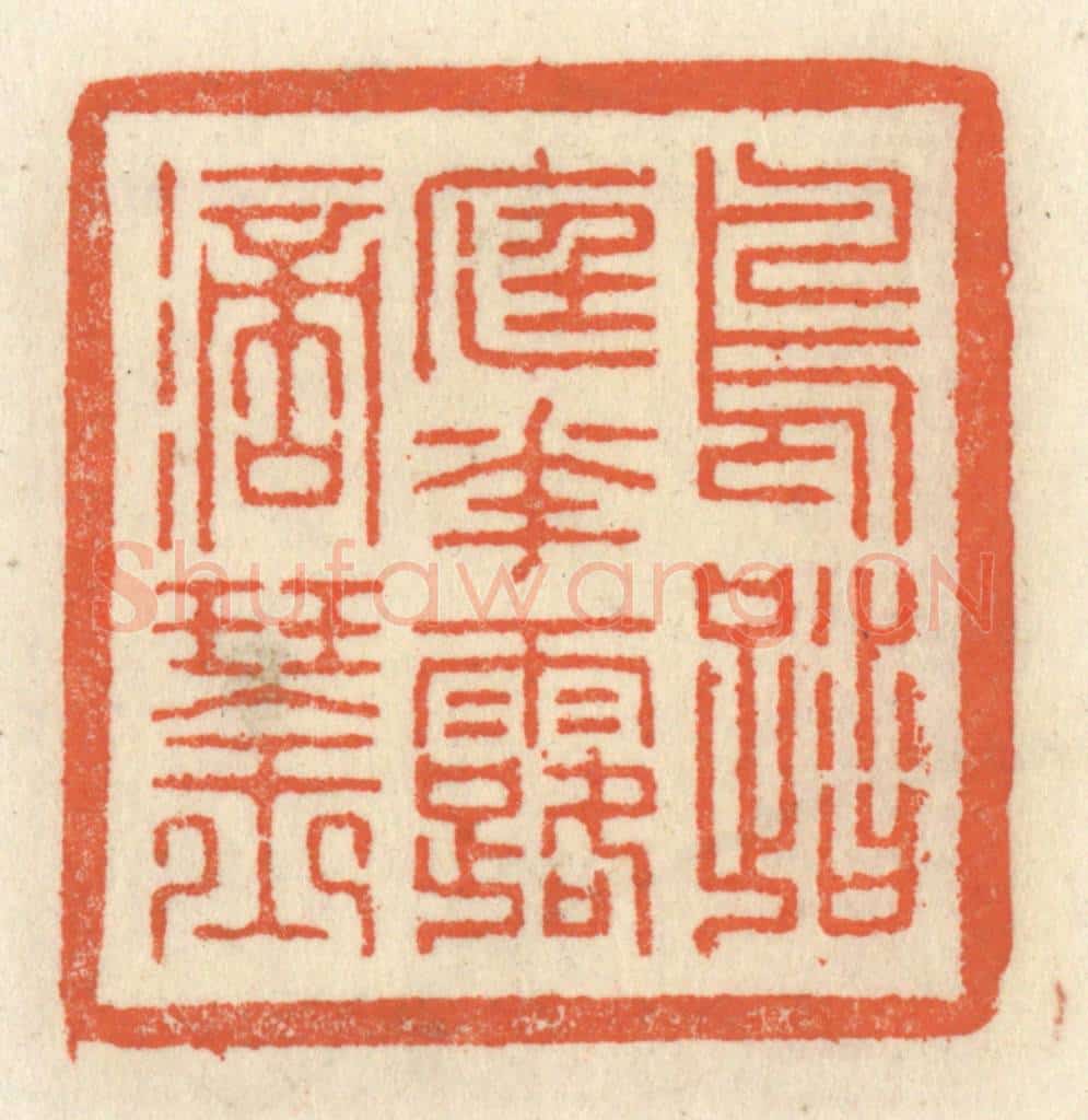 清 祝尧龄辑 篆刻印章作品《鸟踏庭花露滴琴》