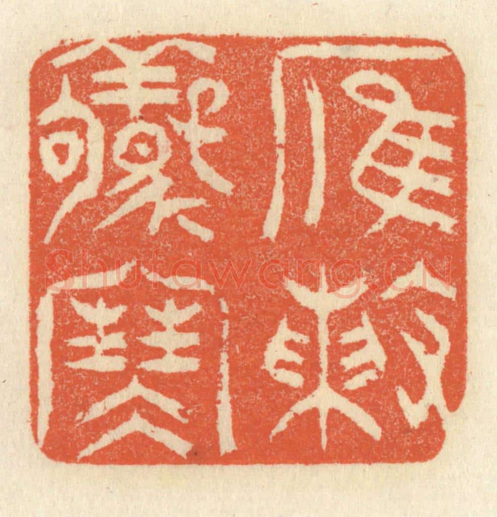 清 祝尧龄辑 篆刻印章作品《雁阵惊寒》