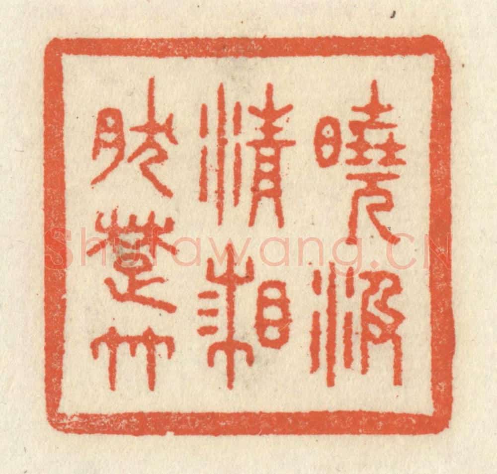 清 祝尧龄辑 篆刻印章作品《晓汲清湘然楚竹》
