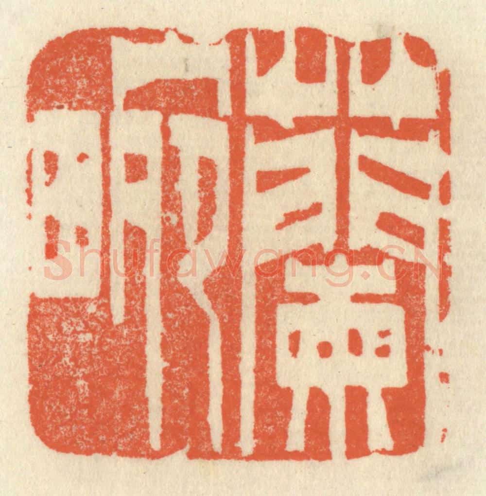 清 祝尧龄辑 篆刻印章作品《兰畹》