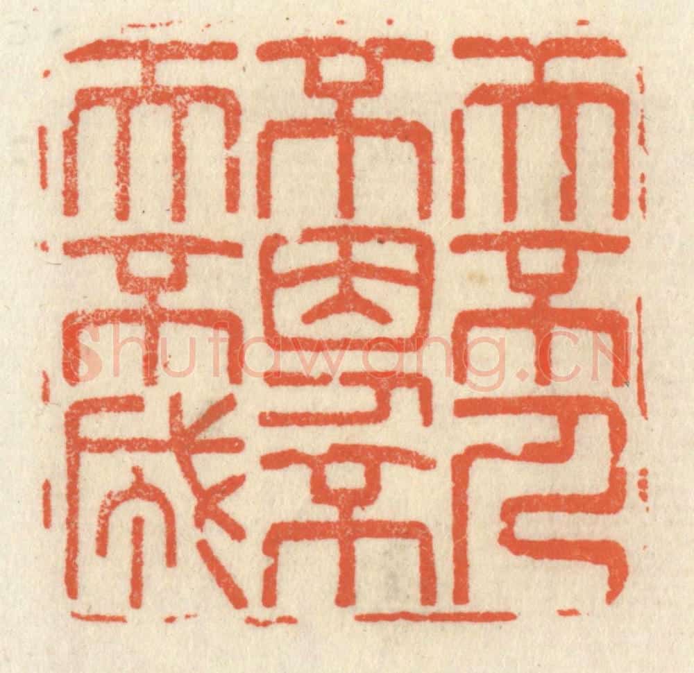清 祝尧龄辑 篆刻印章作品《天不人不因，人不天不成》