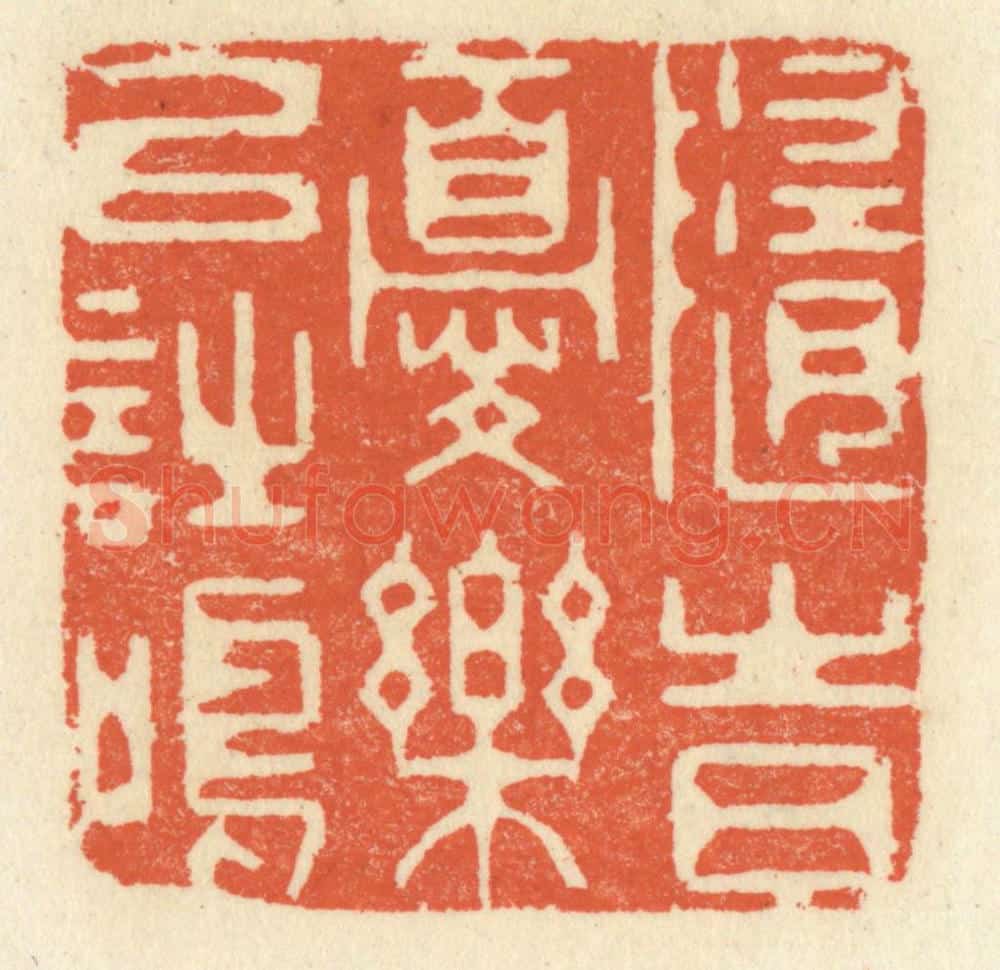 清 祝尧龄辑 篆刻印章作品《随时忧乐以诗鸣》